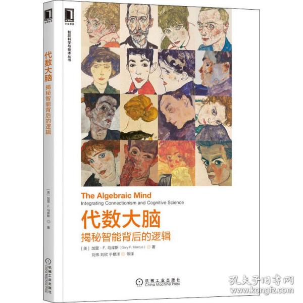 【正版书籍】代数大脑揭秘智能背后的逻辑加里F马库斯机械工业出版社