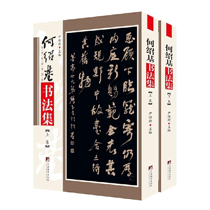 【正版图书】何绍基书法集尹维新艺术中央编译出版社