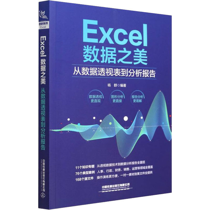 【正版书籍】Excel数据之美从数据透视表到分析报告杨群中国铁道出版社9787113287719