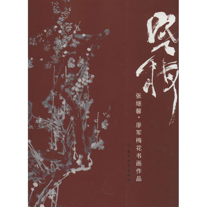 【正版图书】寒梅张继馨廖军梅花书画作品张继馨艺术书苏州大学出版社