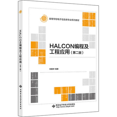 【正版书籍】HALCON编程及工程应用刘国华西安电子科技大学出版社9787560663722