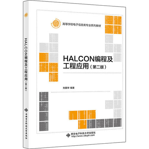 【正版书籍】HALCON编程及工程应用刘国华西安电子科技大学出版社9787560663722