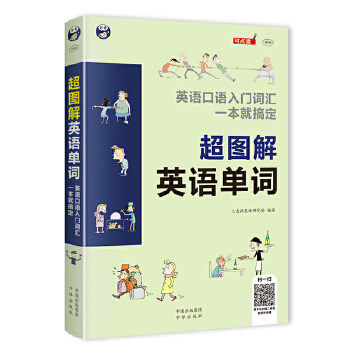 【正版图书】超图解英语单词英语口语入门词汇一本就搞定三志社英语研究会中国对外翻译出版社9787500158301