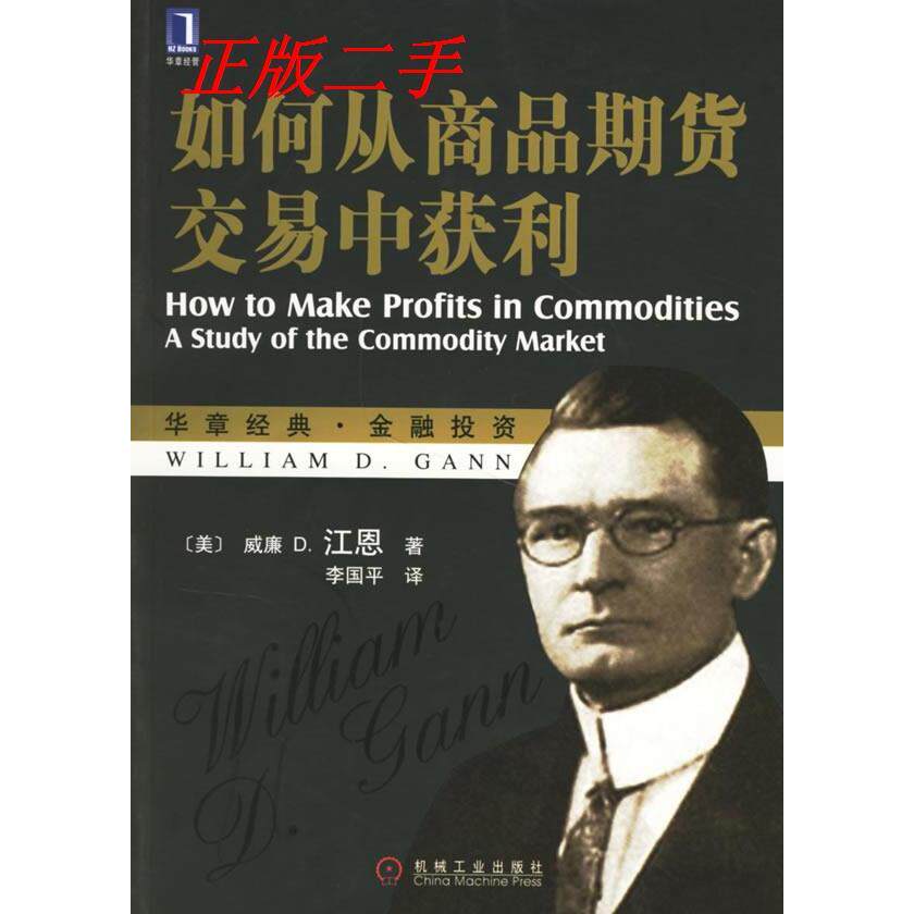 【保正版】如何从商品期货交易中获利美威廉D江恩著李国平译机械工业出版社9787111201601