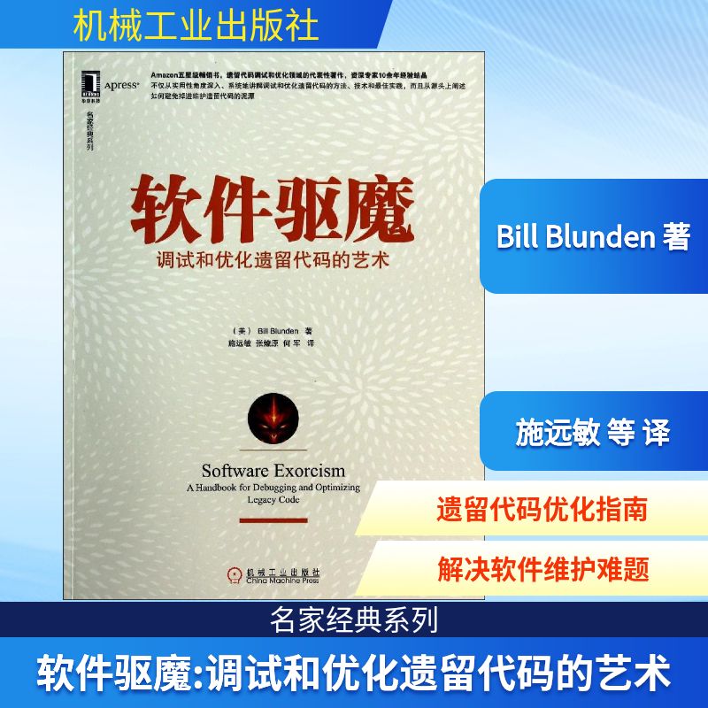 【正版书籍】软件驱魔调试和优化遗留代码的艺术 BillBlunden著施远敏张燎原何军译 机械工业出版社