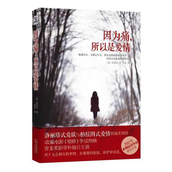 【正版图书】因为痛所以是爱情韩朴范信著湖南人民出版社9787543882256