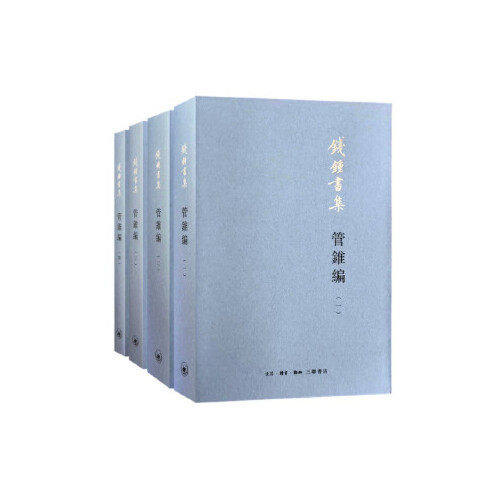 【保正版】管锥编钱钟书生活.读书.新知三联书店出版社9787108065933