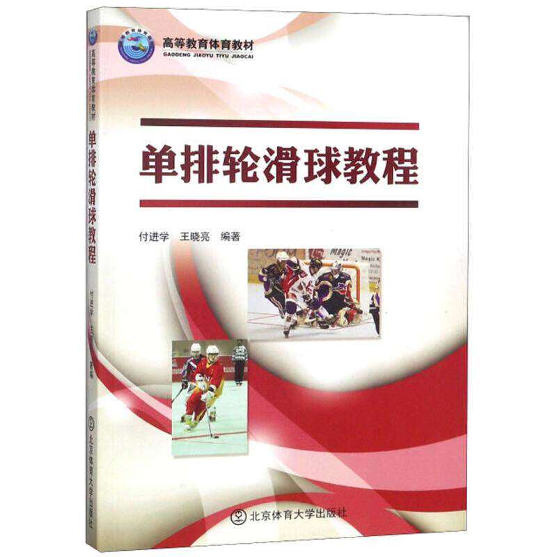 【正版书籍】单排轮滑球教程高等教育体育教材 付进学王晓亮著 北京体育大学出版社 9787564429126