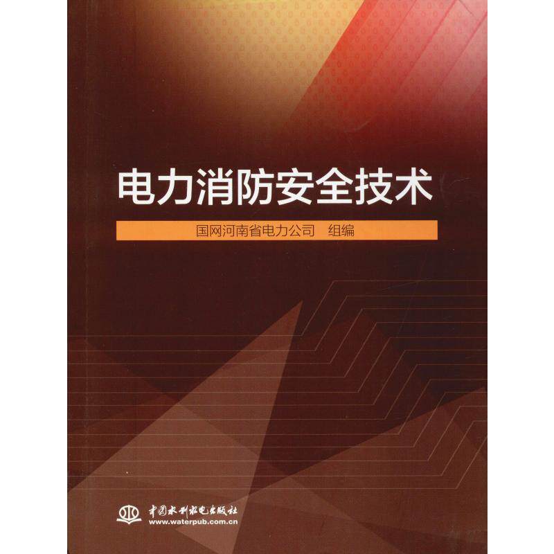【正版书籍】电力消防安全技术国网河南省电力公司著中国水利水电出版社9787517079835