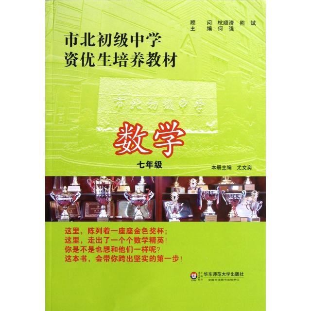 【正版书籍】市北初级中学资优生培养教材7年级何强尤文奕华东师范大学出版社