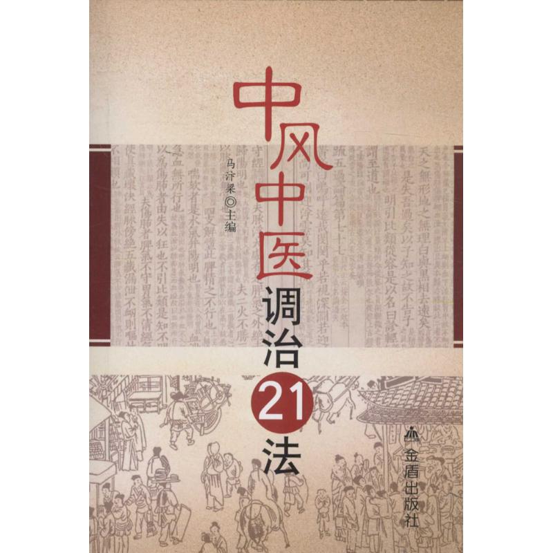 【正版书籍】中风中医调治21法马汴梁主金盾出版社9787518607396