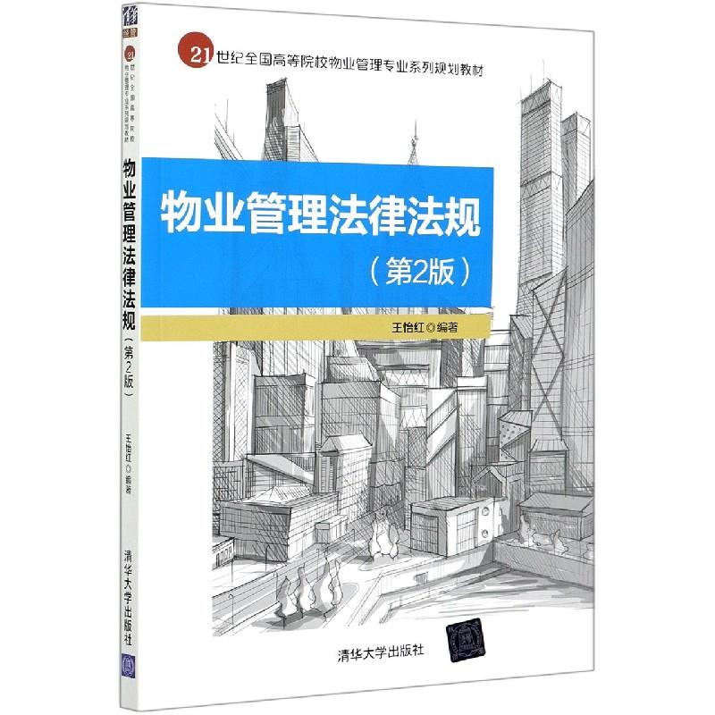 正版图书】物业管理法律法规王怡红清华大学出版社9787302574095