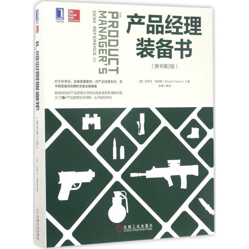 【正版图书】产品经理装备书余锋译机械工业出版社9787111563853