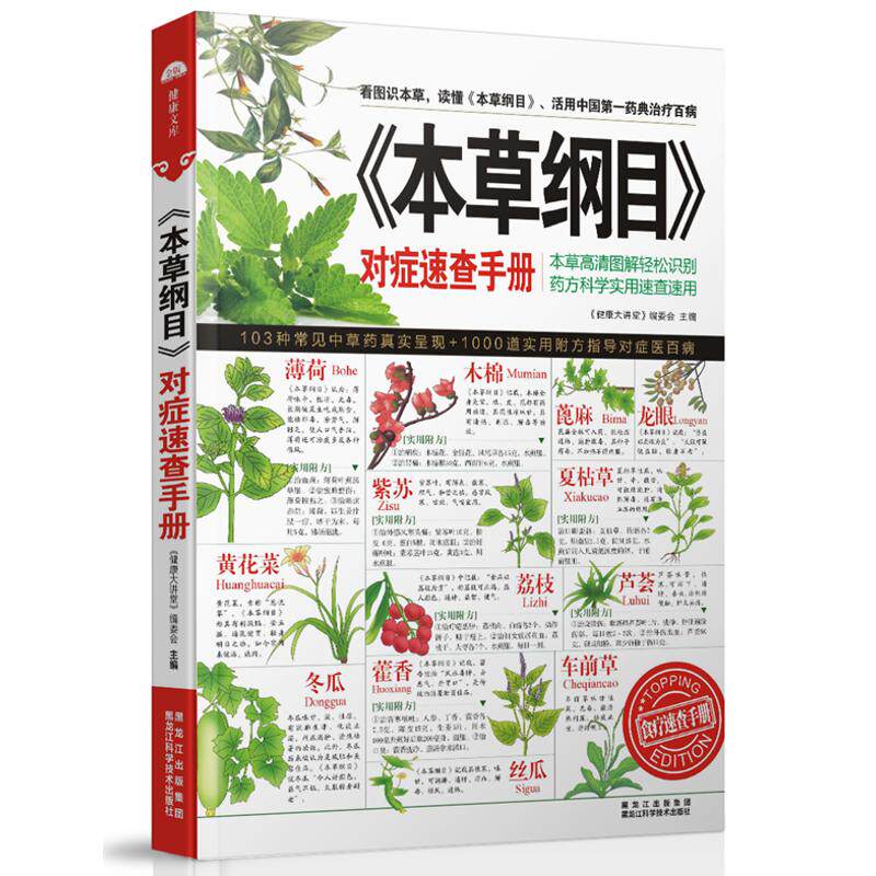 【正版书籍】本草纲目对症速查手册健康大讲堂委会著黑龙江科学技术出版社9787538874501