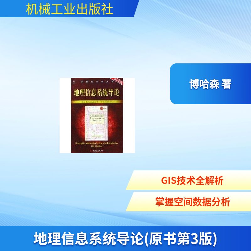 【正版书籍】地理信息系统导论博哈森著王浒李浩川译机械工业出版社