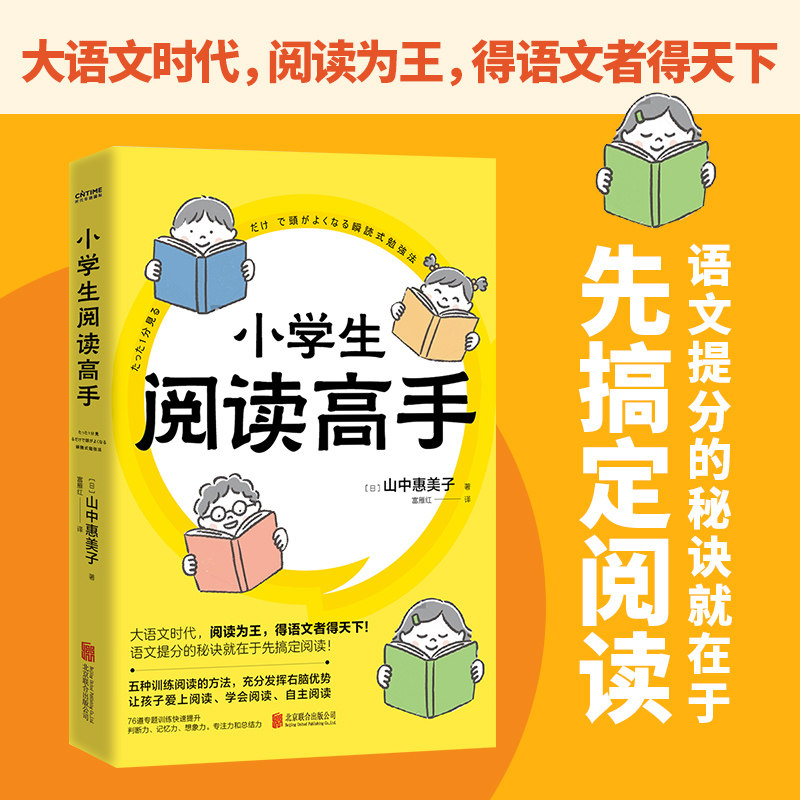 【正版书籍】小学生阅读高手山中惠美子著富雁红译时代华语出品北京联合出版出版社9787559664686