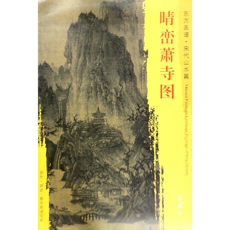 【正版图书】晴峦萧寺图东方画谱宋代山水篇宋李成绘文物出版社