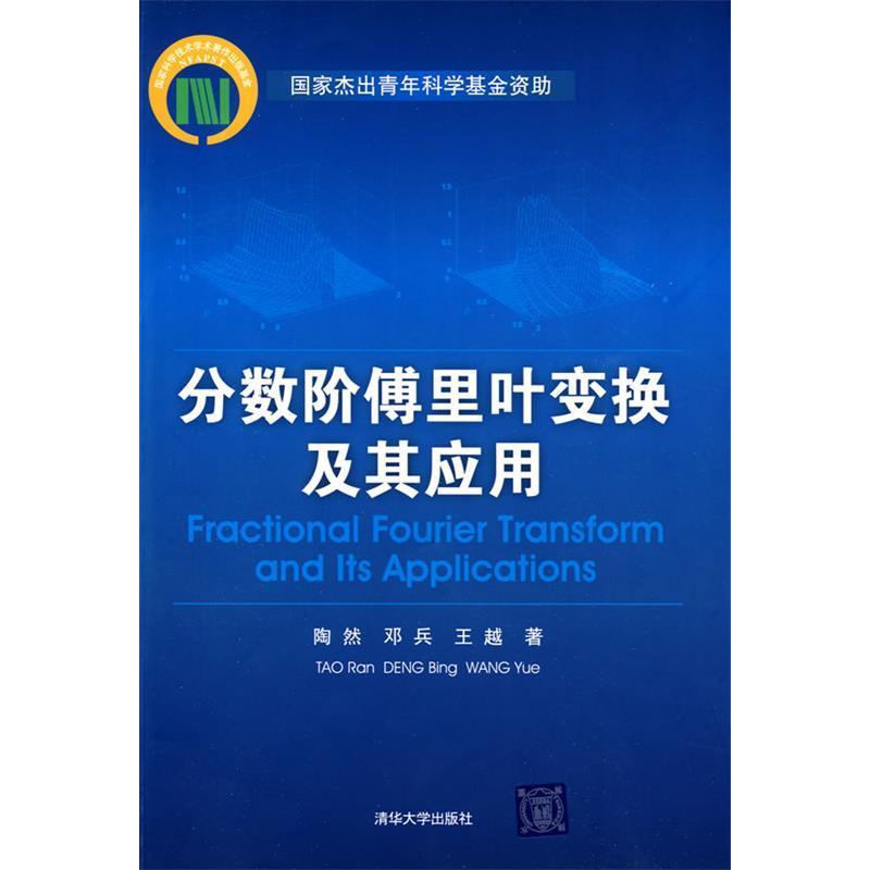 【正版书籍】分数阶傅里叶变换及其应用陶然邓兵王越著清华大学出版社9787302203995