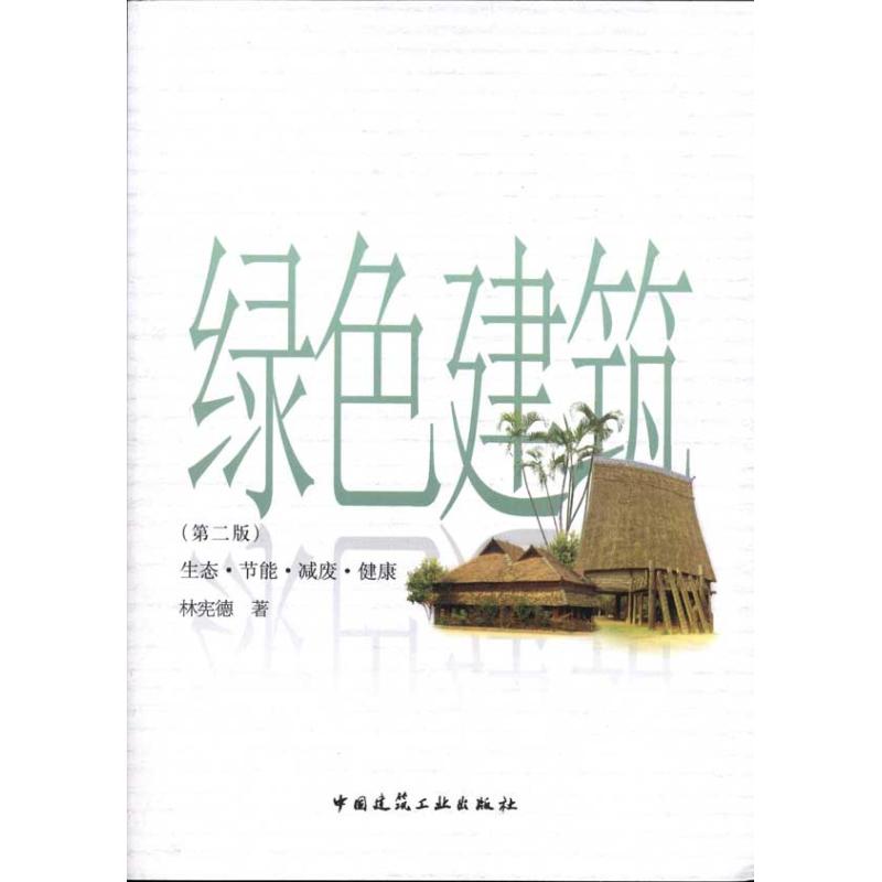 正版图书绿色建筑生态节能减废健康林宪德著中国建筑工业出版社9787112135776
