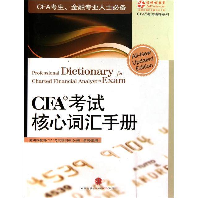 【正版书籍】CFA核心词汇手册道明诚教育CAF培训中心余润中信出版社