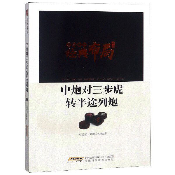 【保正版】中炮对三步虎转半途列炮编者朱宝位刘海亭安徽科技9787533774462