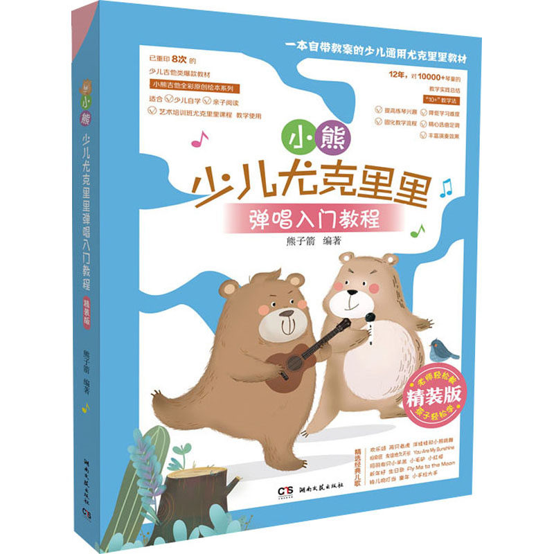 【正版图书】小熊少儿尤克里里弹唱入门教程熊子箭湖南文艺出版社9787572600609