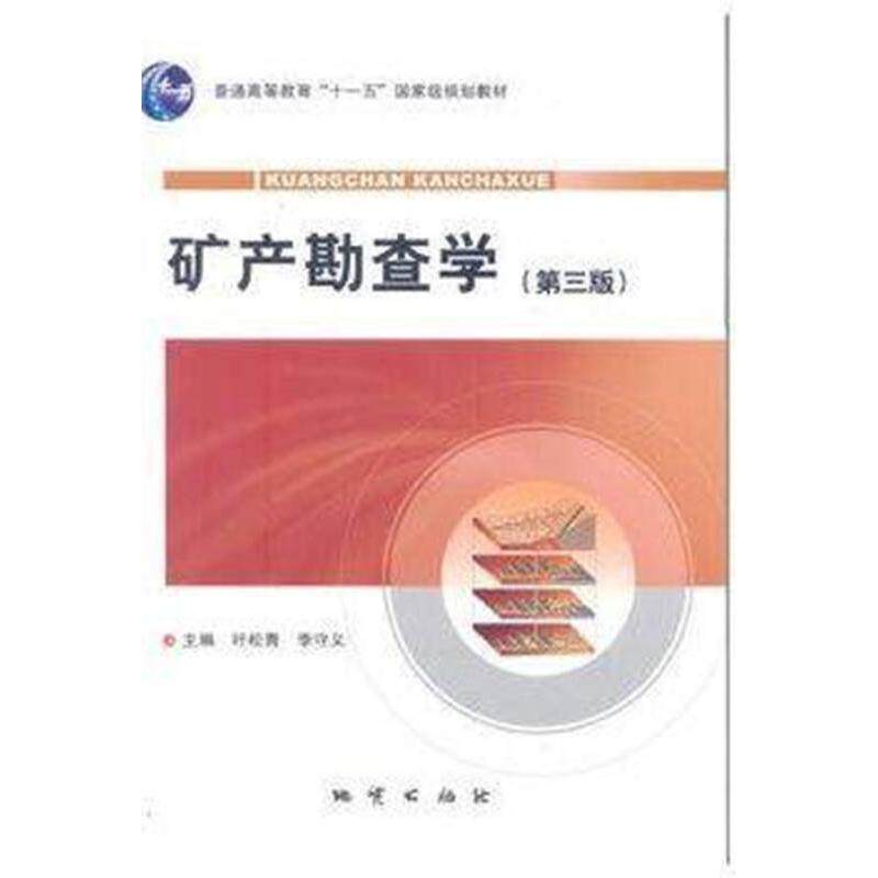 【正版书籍】矿产勘查学叶松青著叶松青李守义地质出版社