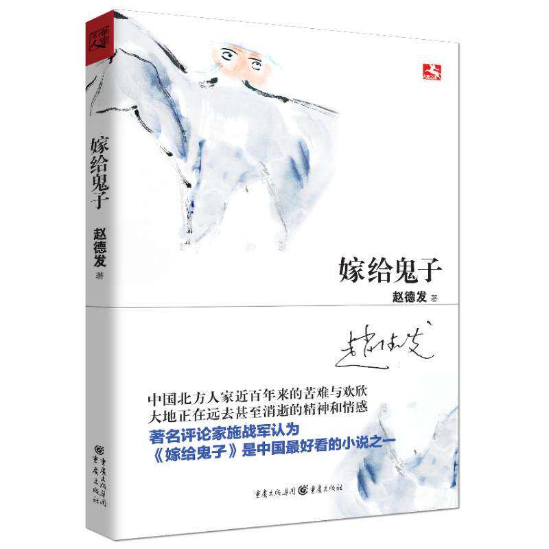 【正版图书】嫁给鬼子赵德发古 现代小说重庆出版社