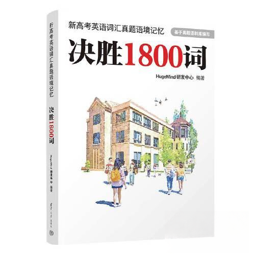 【正版书籍】新高考英语词汇真题语境记忆决胜1800词HugeMind研发中心清华大学出版社9787302622642