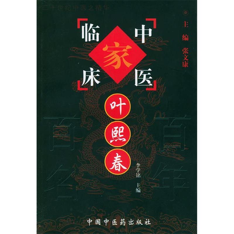 正版书|中国百名中医临床家丛书叶熙春叶熙春著张文康总主编李学铭主编北京中国医出版社9787801566461