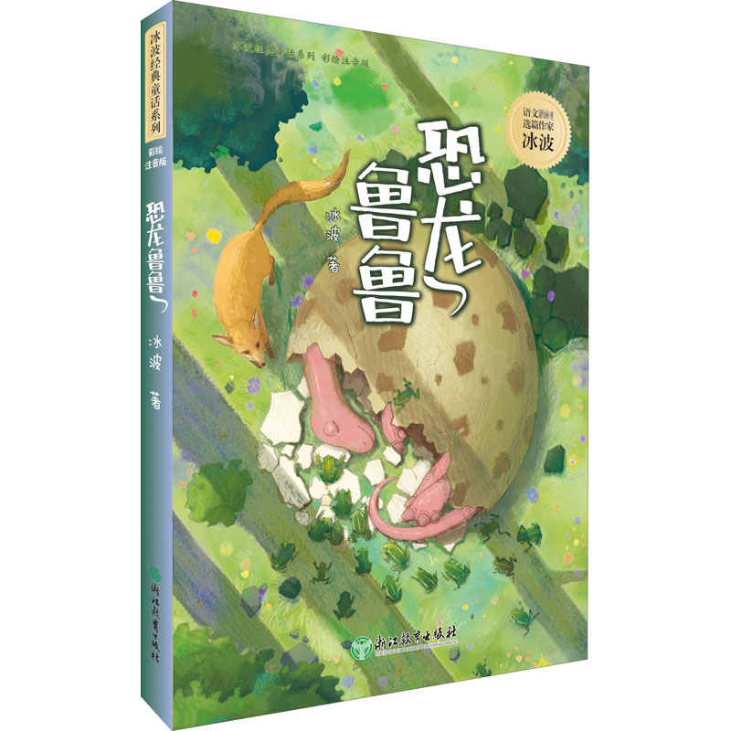 【正版图书】恐龙鲁鲁冰波著文学书浙江教育出版社
