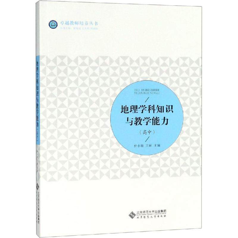 【正版书籍】地理学科知识与教学能力仲小敏王丽北京师范大学出版社