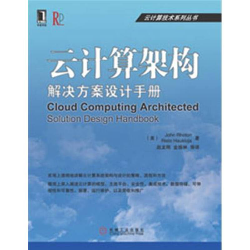 正版图书】云计算技术系列丛书云计算架构解决方案设计手册美JohnRhoton著机械工业出版社9787111390565
