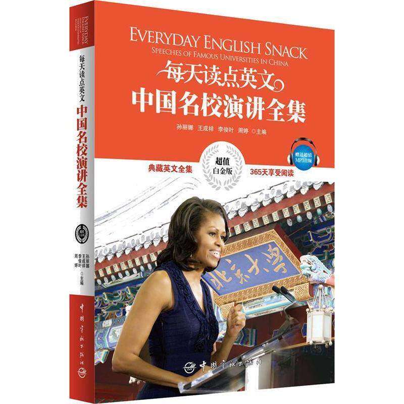 【正版图书】每天读点英文中国名校演讲全集孙丽娜王成祥李俊叶周婷编语言文字中国宇航出版社