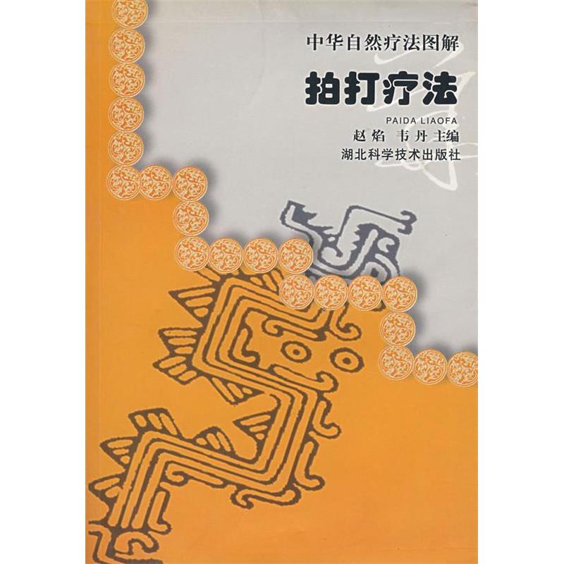 【正版书籍】中华自然疗法图解拍打疗法赵焰湖北科学技术出版社9787535230911