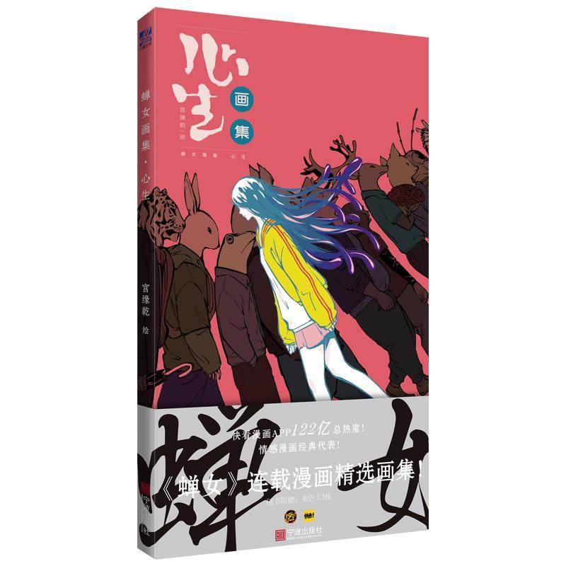 【保正版】蝉女画集心生随书附赠角色书签三枚快看漫画APP122亿总热度情感漫画经典代表9787552636215宫缘乾绘宁波出版社