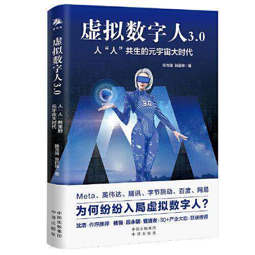 【正版图书】虚拟数字人30人人共生的元宇宙大时代陈龙强张丽锦中译出版社9787500170136