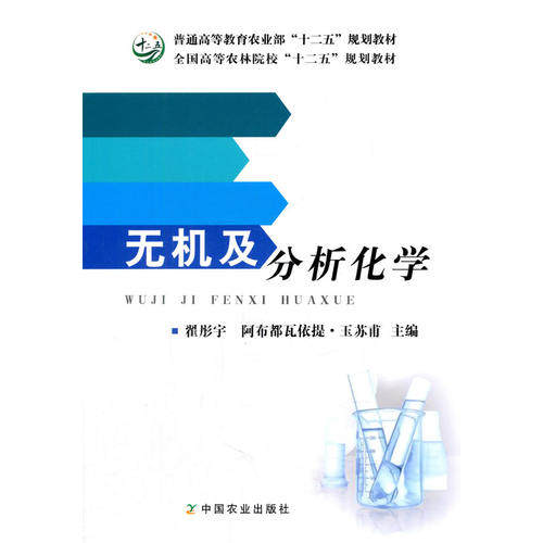 【正版书籍】无机及分析化学 阿布都都瓦依提玉苏甫主翟彤宇 中国农业出版社
