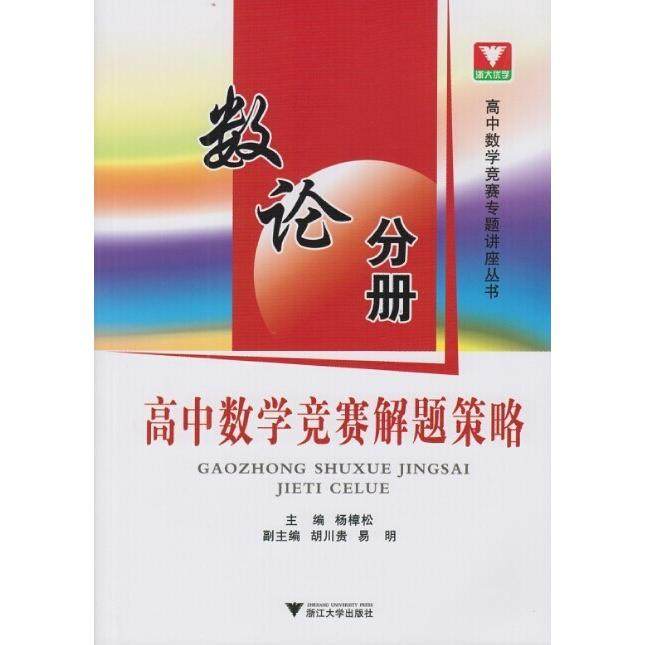 【正版书籍】高中数学竞赛解题策略数论分册高中数学竞赛专题讲座丛书杨樟松胡川贵易明浙江大学出版社9787308139991