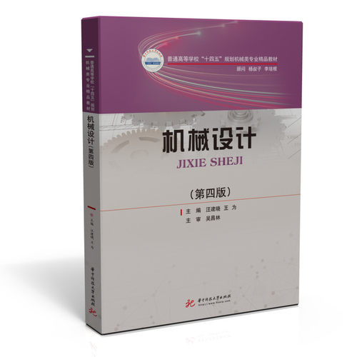 【正版书籍】机械设计汪建晓王为华中科技大学出版社
