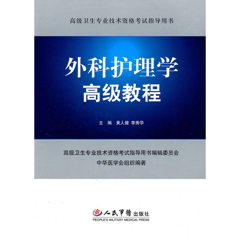 【正版书籍】外科护理学高级教程高级卫生专业技术资格指导用书黄人健李秀华人民军医出版社9787509146989