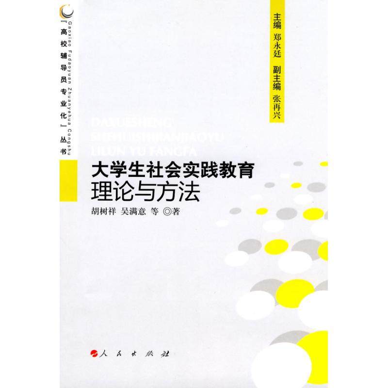 【正版书籍】大学生社会实践教育理论与方法高校辅导员专业化丛书吴满意著胡树祥人民出版社