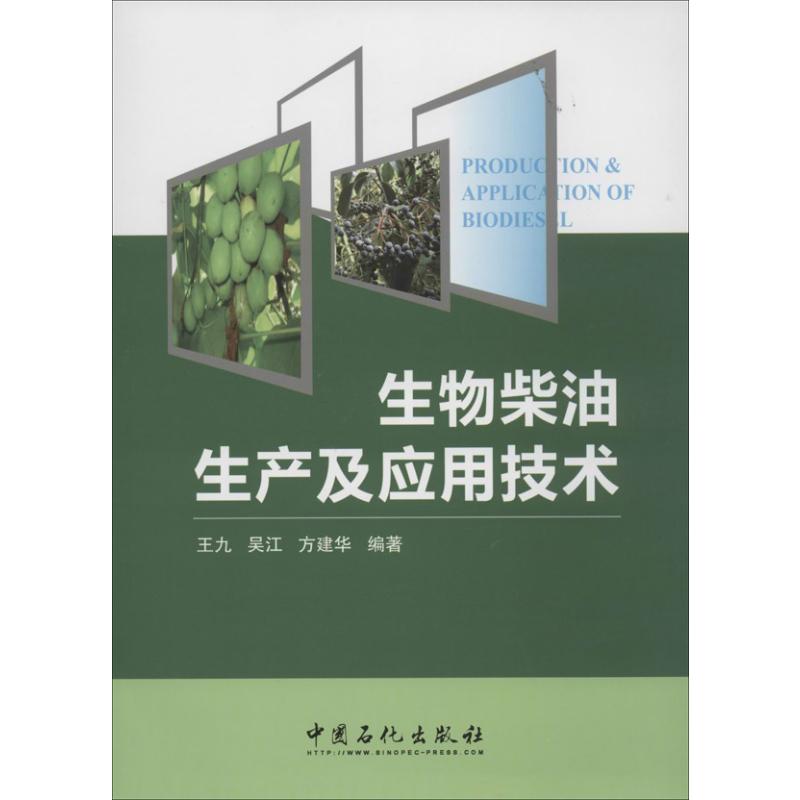 【正版书籍】生物柴油生产及应用技术王九吴江方建华中国石化出版社