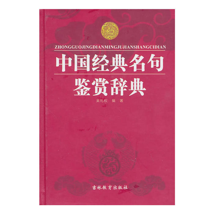 【正版书籍】中国经典名句鉴赏辞典 吴礼权 吉林教育出版社 9787538355482