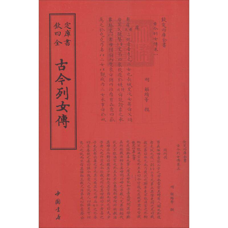 【保正版】古今列女传本社编中国书店9787514918694