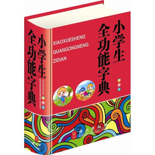 【正版书籍】小学生全功能字典秦泉著外文出版社