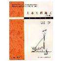 【正版书籍】普通高等学校土木工程专业新编系列教材土木工程施工 毛鹤琴著 武汉理工大学出版社 9787562926320