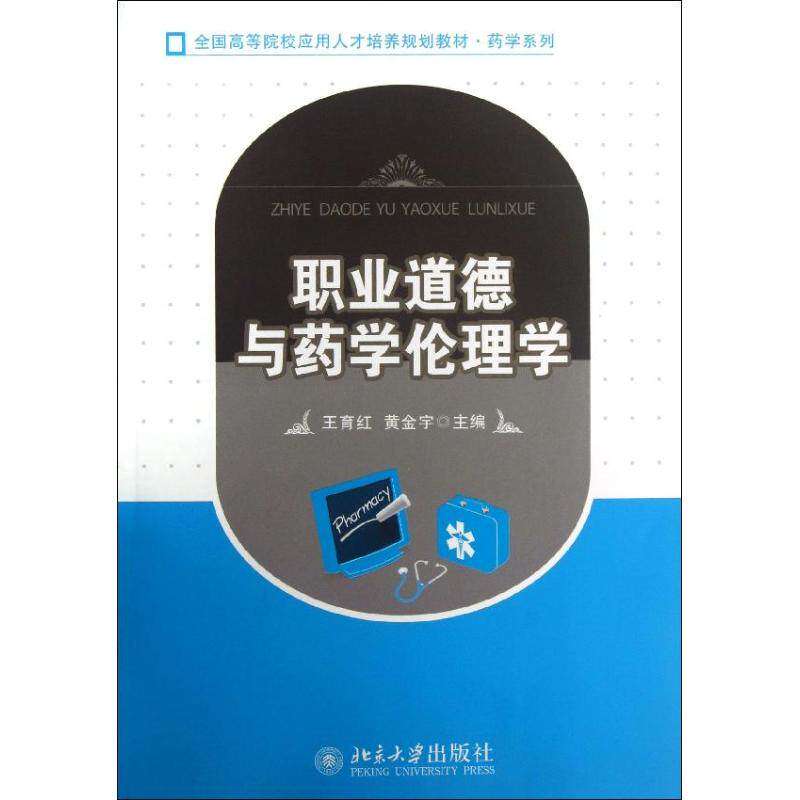【正版书籍】职业道德与药学伦理学全国高等院校应用人才培养规划教材药学系列王育红黄金宇北京大学出版社9787301230978