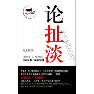 【正版图书】论扯淡美哈里·G法兰克福南方朔译译林出版社9787544703932