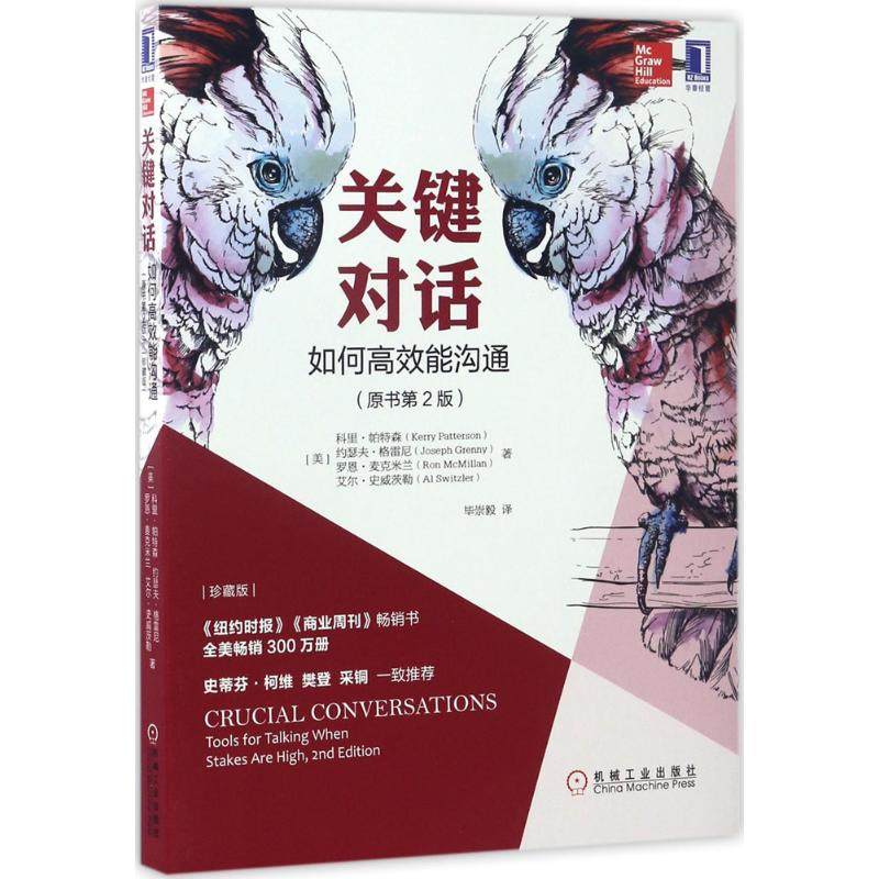 【正版图书】关键对话如何能沟通崇毅译机械工业出版社9787111564942